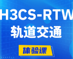 北海H3CS-RTW轨道交通无线专家认证培训课程