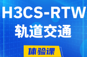 北海H3CS-RTW轨道交通无线专家认证培训课程