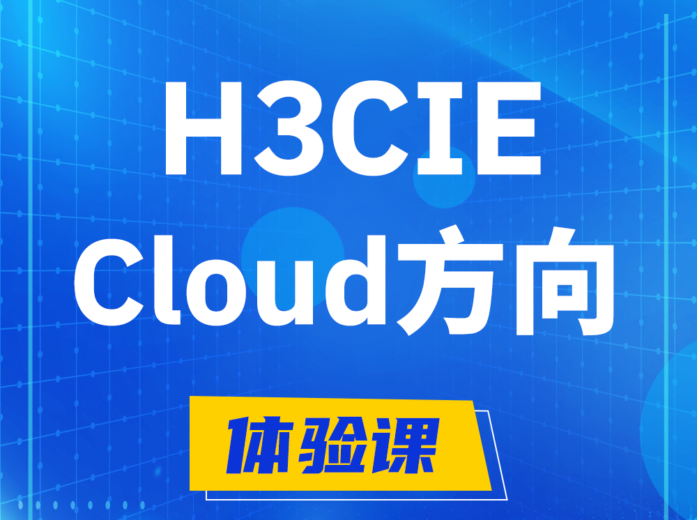 北海H3CIE-Cloud云计算专家认证培训课程