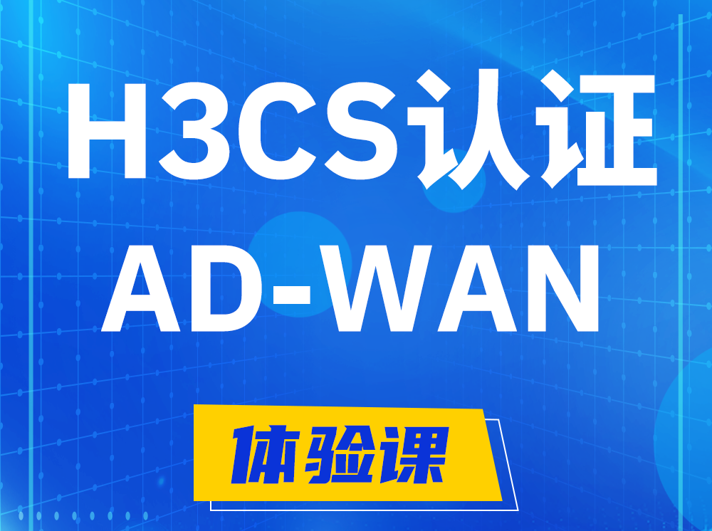 北海H3CS-AD-WAN解决方案专家认证培训课程