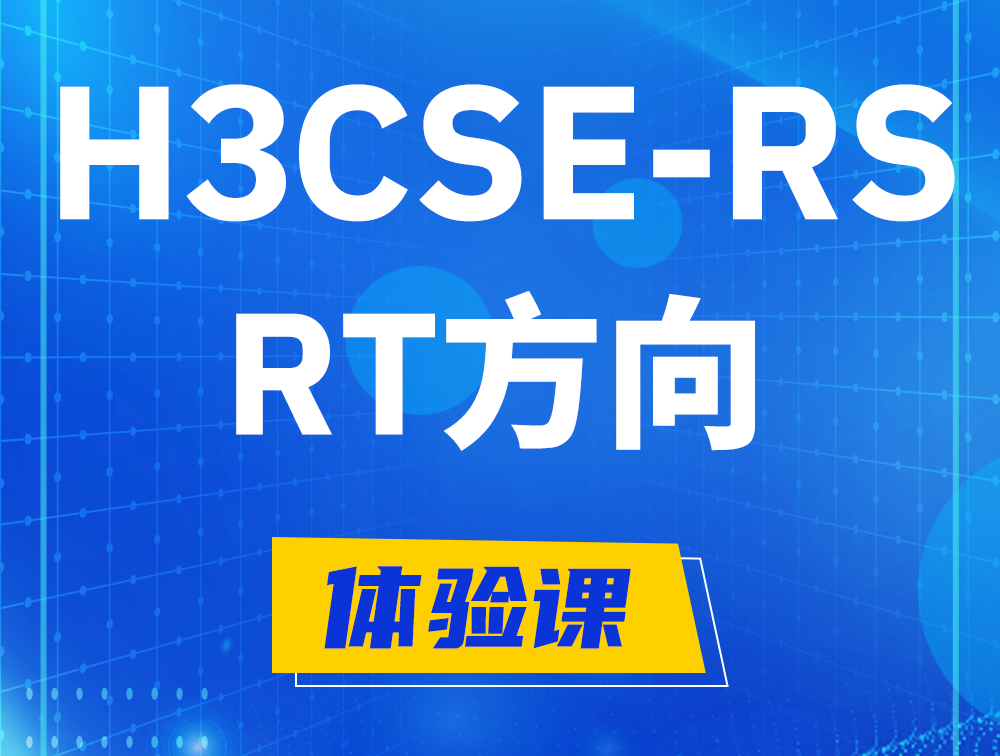 北海H3CSE-RS-RT认证考试介绍（必考科目）