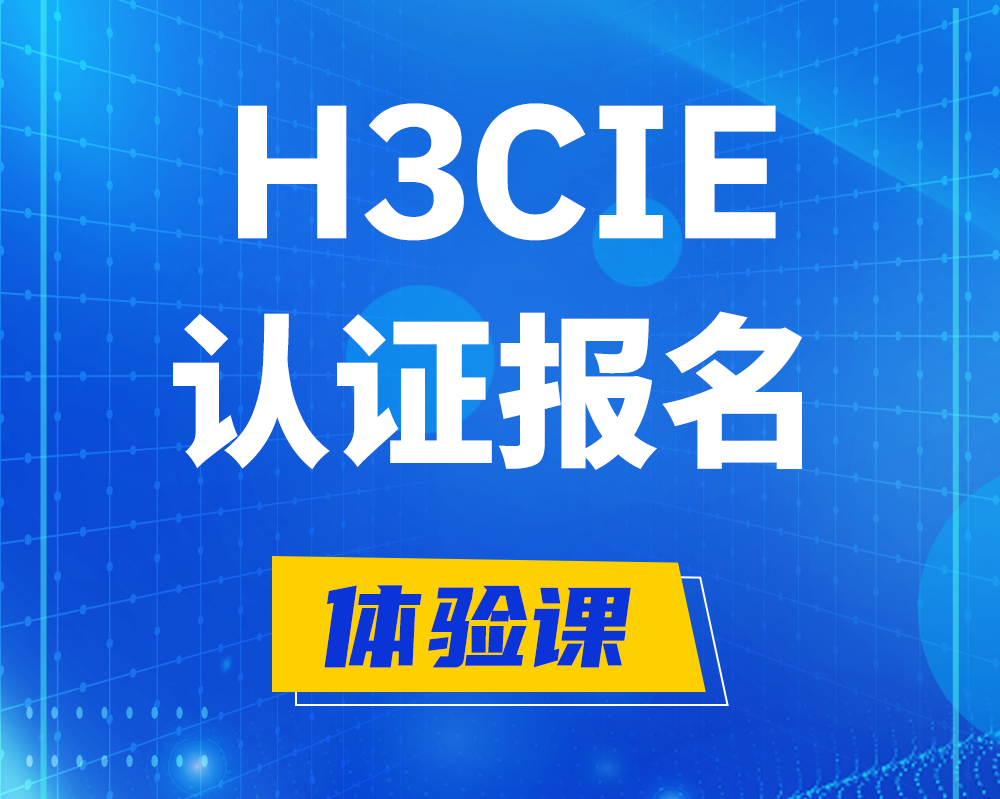  北海h3cie高级认证报名培训机构