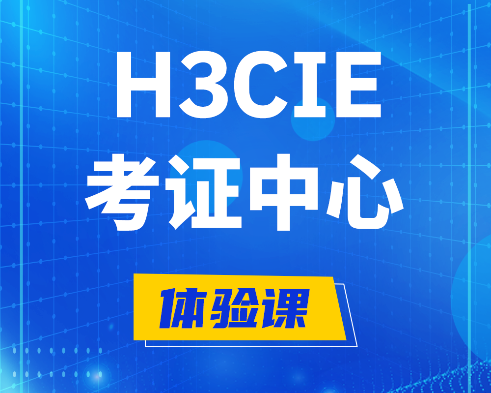 北海h3cie考证培训中心