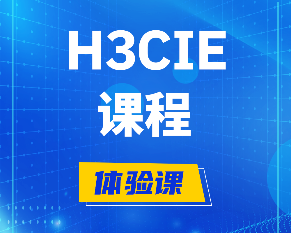 北海h3cie课程