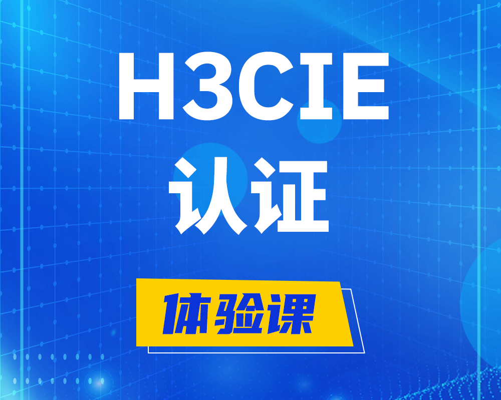 北海h3cie认证