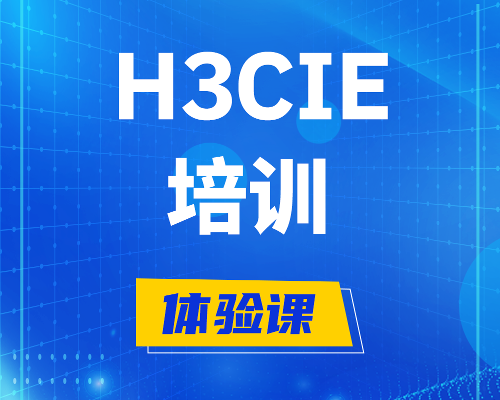 北海h3cie培训